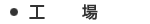 工場