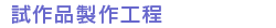 試作品製作工程